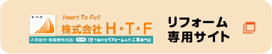 HTFリフォーム専門サイト