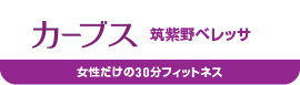 カーブス/筑紫野ベレッサ