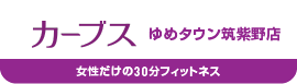 カーブス/ゆめタウン筑紫野店