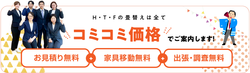 HTFの畳替えは全てコミコミ価格でご案内します。