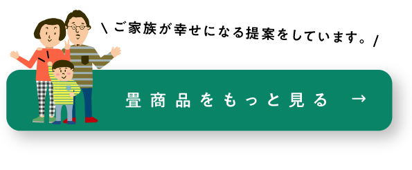 畳商品をもっと見る