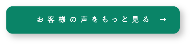 お客様の声をもっと見る