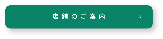 店舗のご案内