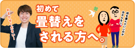 初めて畳替えを される方へ。