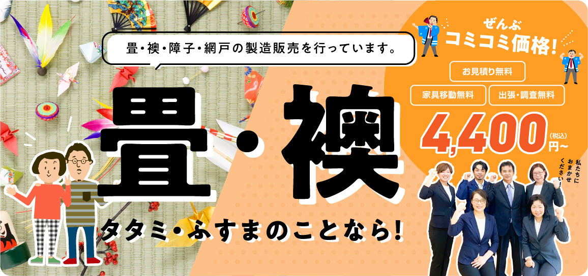 畳・襖・障子・網戸の製造販売を行っています。