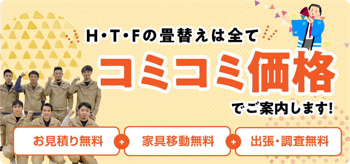 HTFの畳替えはすべてコミコミ価格でご案内します！