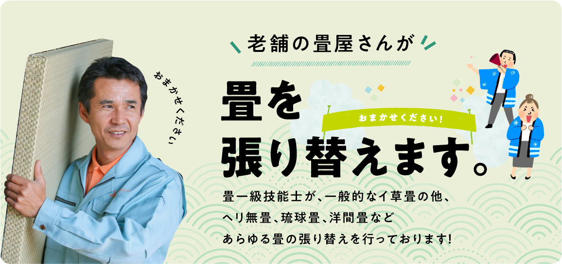 老舗の畳屋さんが畳を張り替えます