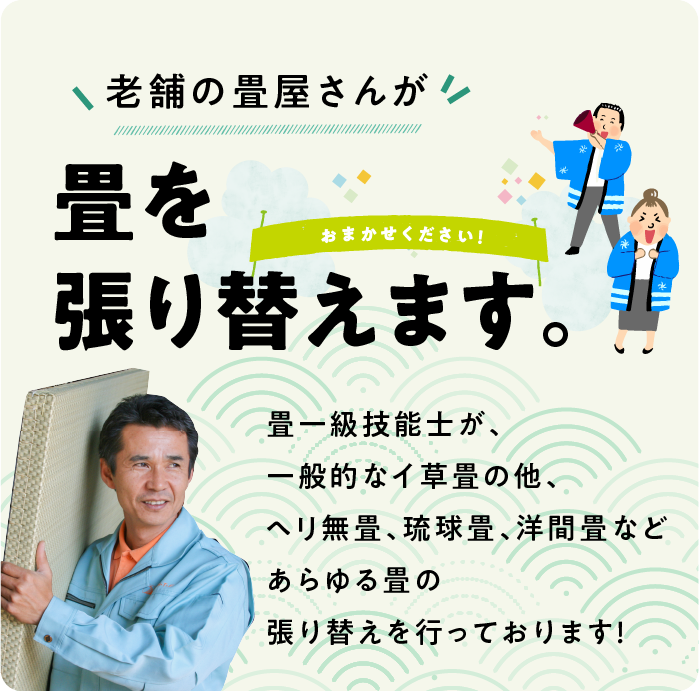 老舗の畳屋さんが畳を張り替えます / スマホ