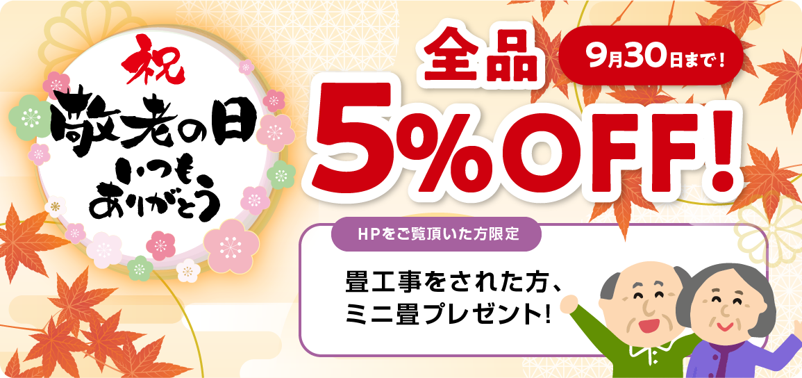 《全品5%OFF！》敬老の日キャンペーン実施中！