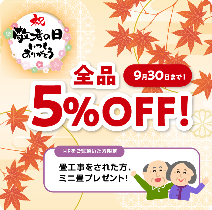 《全品5%OFF！》敬老の日キャンペーン実施中！ / スマホ