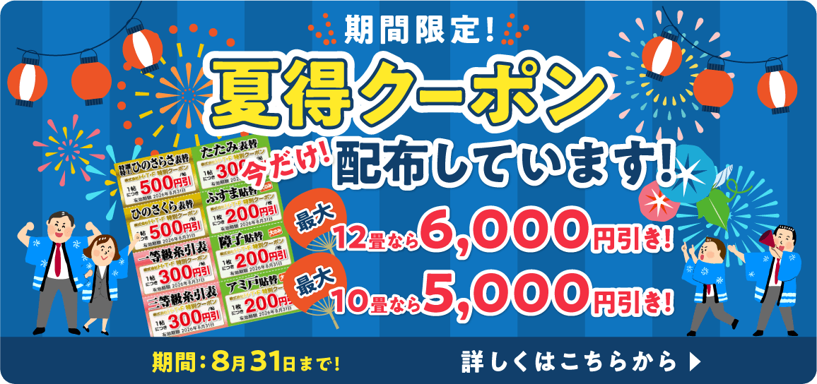 《期間限定！夏得クーポン配布しています！》8/30まで！